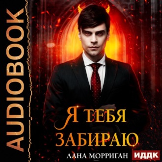 Обложка книги «Я тебя забираю»