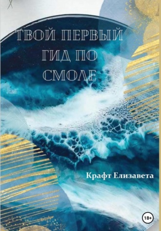 Обложка книги «Твой первый гид по смоле»