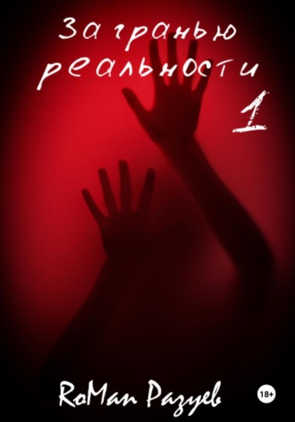 Обложка книги «За гранью реальности 1»