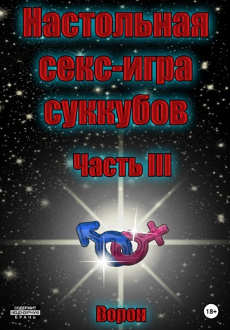 Обложка книги «Настольная секс-игра суккубов. Часть III»