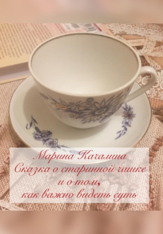Обложка книги «Сказка о старинной чашке и о том, как важно видеть суть»