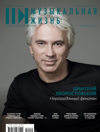 Обложка книги «Журнал «Музыкальная жизнь» №10 (1239), октябрь 2022»