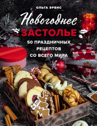 Обложка книги «Новогоднее застолье. 50 праздничных рецептов со всего мира»