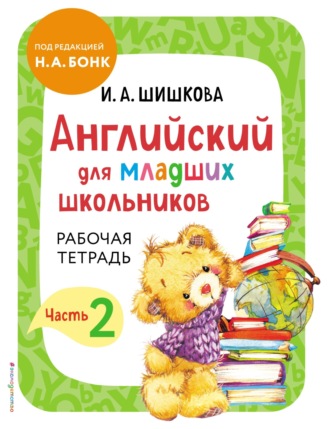 Обложка книги «Английский для младших школьников. Рабочая тетрадь. Часть 2»
