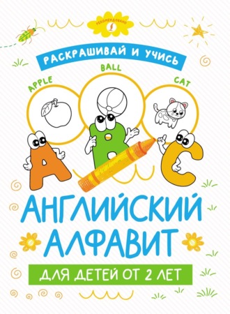 Обложка книги «Раскрашивай и учись: английский алфавит для детей от 2 лет»