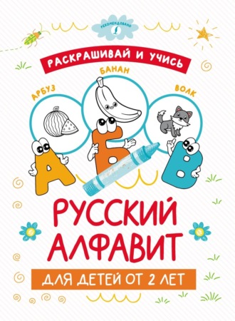 Обложка книги «Раскрашивай и учись: русский алфавит для детей от 2 лет»