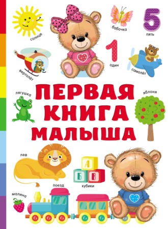 Обложка книги «Первая книга малыша»