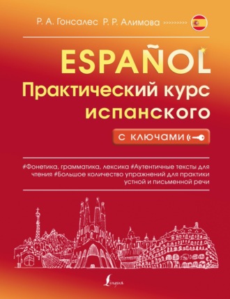 Р. А. Гонсалес. Практический курс испанского с ключами