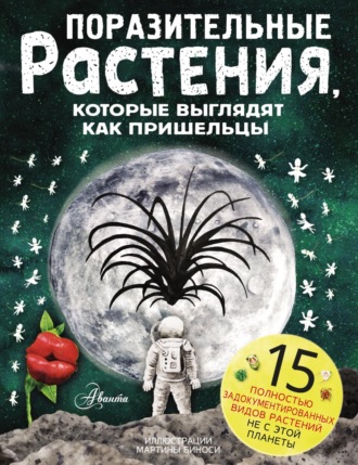 Обложка книги «Поразительные растения, которые выглядят как пришельцы»