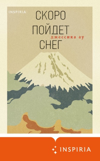 Обложка книги «Скоро пойдет снег»