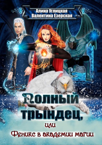 Обложка книги «Полный трындец-2, или Феникс в академии магии»