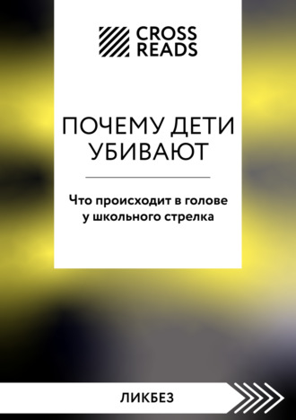 Коллектив авторов. Саммари книги «Почему дети убивают. Что происходит в голове у школьного стрелка»