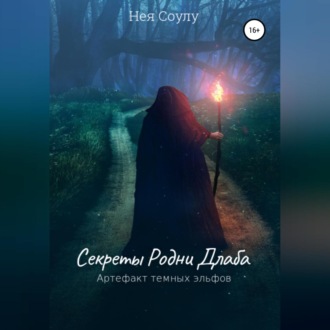 Обложка книги «Секреты Родни Длаба»