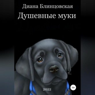Обложка книги «Душевные муки»