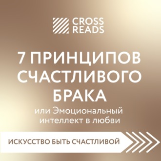 Обложка книги «Саммари книги «7 принципов счастливого брака, или Эмоциональный интеллект в любви»»