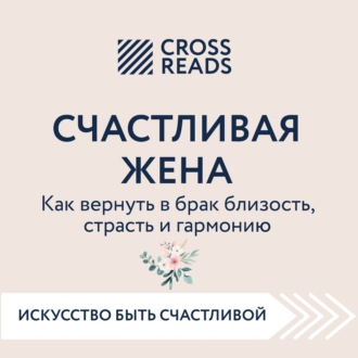 Обложка книги «Саммари книги «Счастливая жена. Как вернуть в брак близость, страсть и гармонию»»