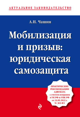 Александр Николаевич Чашин. Мобилизация и призыв: юридическая самозащита