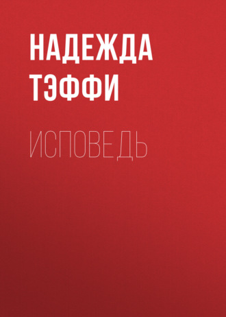 Обложка книги «Исповедь»