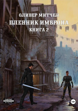 Оливер Митчел. Пленник Имброна. Книга 2