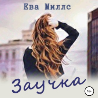 Обложка книги «Заучка»