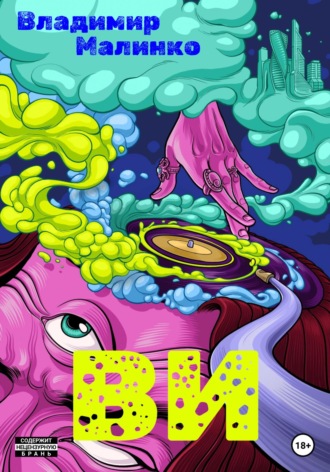Обложка книги «ВИ»