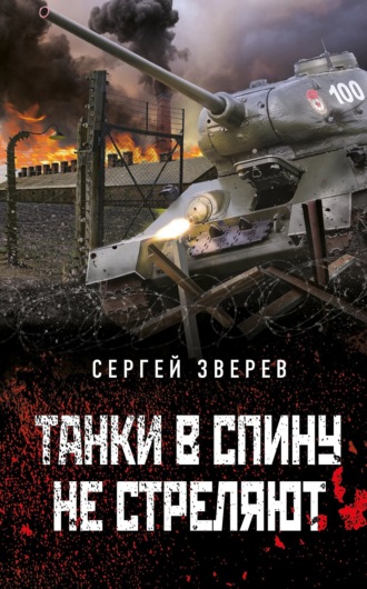 Обложка книги «Танки в спину не стреляют»
