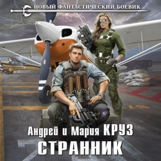 Обложка книги «Странник»