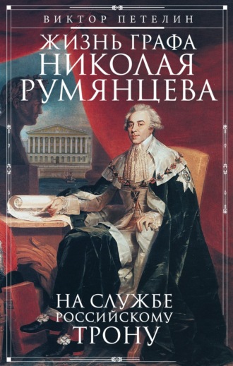 Обложка книги «Жизнь графа Николая Румянцева. На службе Российскому трону»