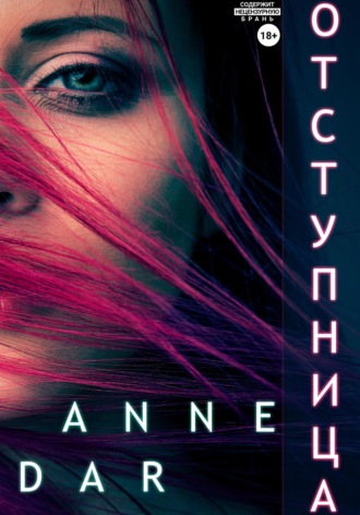 Обложка книги «Отступница»