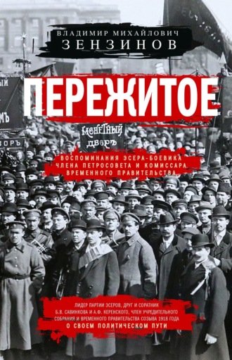 Обложка книги «Пережитое. Воспоминания эсера-боевика, члена Петросовета и комиссара Временного правительства»