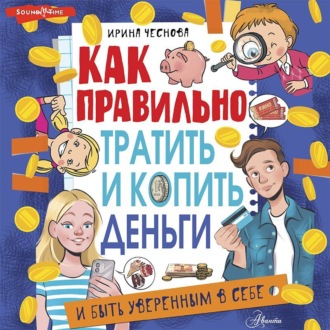 Обложка книги «Как правильно тратить и копить деньги»
