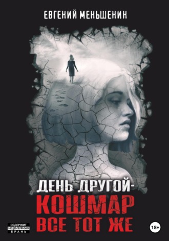 Обложка книги «День другой – кошмар все тот же»