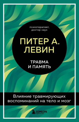 Обложка книги «Травма и память. Влияние травмирующих воспоминаний на тело и мозг»