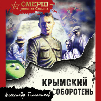 Обложка книги «Крымский оборотень»