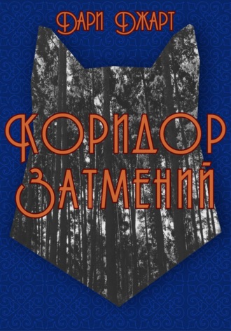 Обложка книги «Коридор затмений»