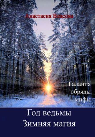 Обложка книги «Год ведьмы. Зимняя магия. Гадания, обряды, мифы»