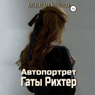 Обложка книги «Автопортрет Гаты Рихтер»