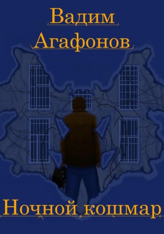 Обложка книги «Ночной кошмар»