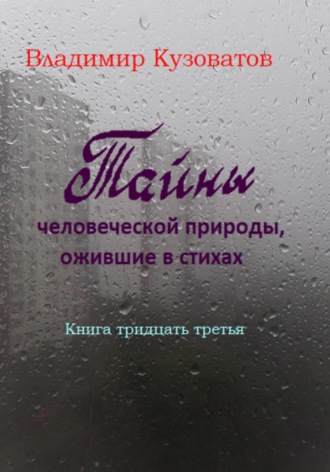 Обложка книги «Тайны человеческой природы, ожившие в стихах»