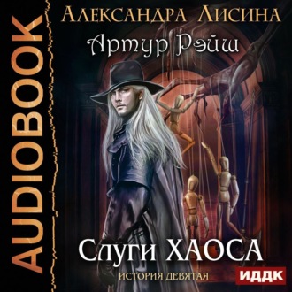 Обложка книги «Слуги хаоса»