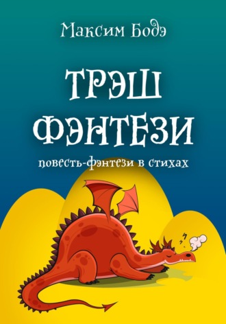 Обложка книги «Трэшфэнтези. Повесть-фэнтези в стихах»