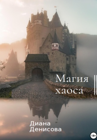Обложка книги «Магия хаоса»