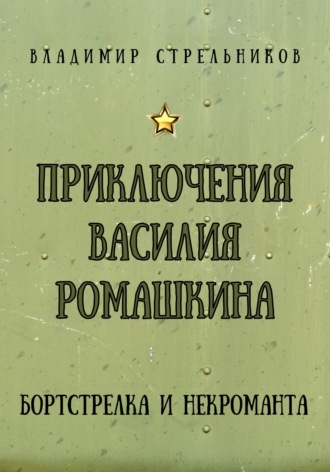 Обложка книги «Приключения Василия Ромашкина, бортстрелка и некроманта»