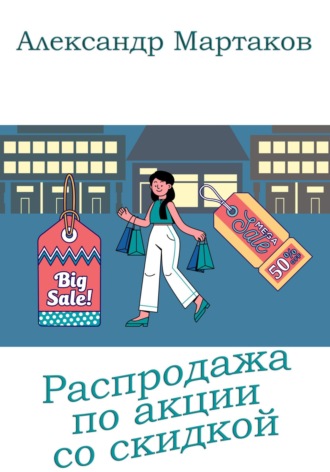 Александр Мартаков. Распродажа по акции со скидкой