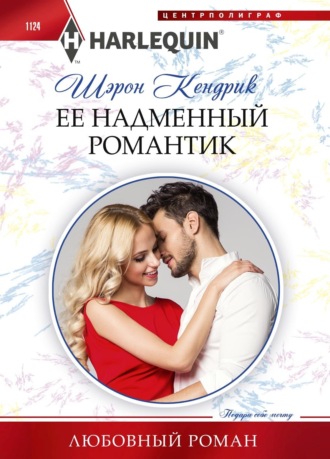 Обложка книги «Её надменный романтик»