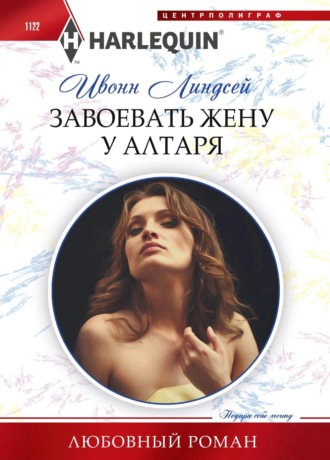 Обложка книги «Завоевать жену у алтаря»
