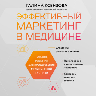 Обложка книги «Эффективный маркетинг в медицине. Готовые решения для продвижения медицинской клиники»