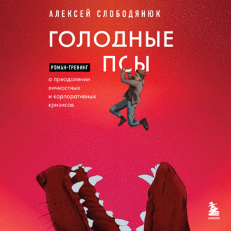 Обложка книги «Голодные псы. Роман-тренинг о преодолении личностных и корпоративных кризисов»