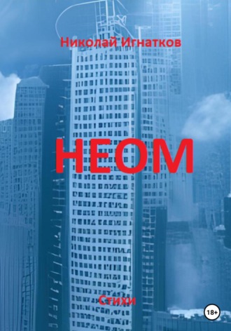 Обложка книги «НЕОМ»
