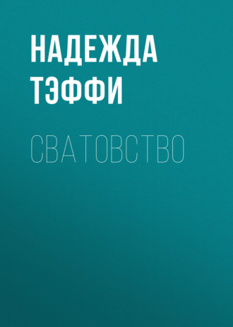 Обложка книги «Сватовство»